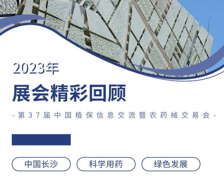擎動長沙 共話發(fā)展丨中國植保雙交會圓滿收官，領(lǐng)先生物產(chǎn)品實力圈粉！