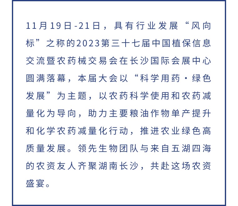 擎動長沙 共話發(fā)展丨中國植保雙交會圓滿收官，領(lǐng)先生物產(chǎn)品實力圈粉！
