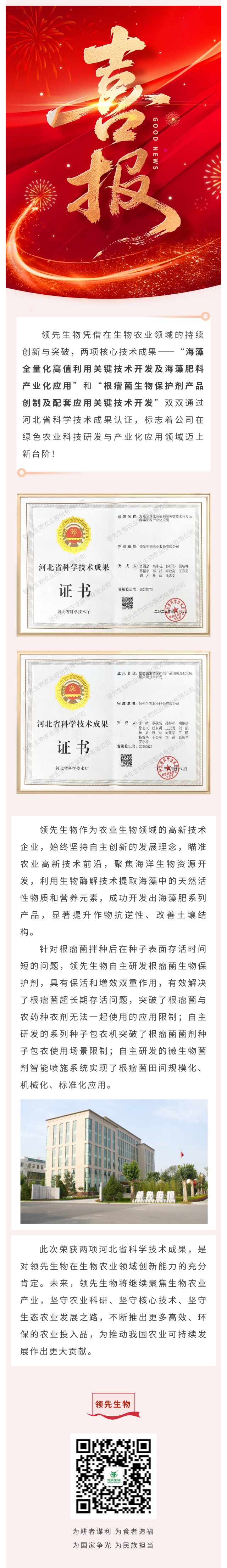 喜訊！領(lǐng)先生物雙項(xiàng)科技成果榮獲河北省認(rèn)證